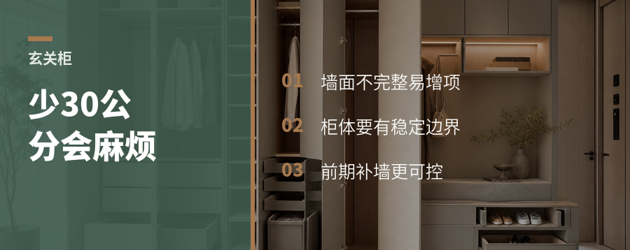 玄关柜少了30公分，施工会很麻烦