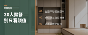 20人聚餐，厨房不能只看好不好看
