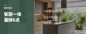 厨房餐厨一体，最容易漏掉这6个点