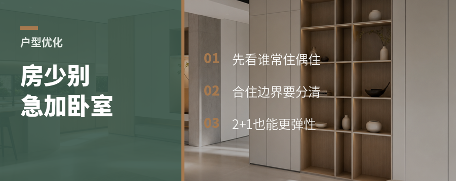 人多房少，先别急着加卧室