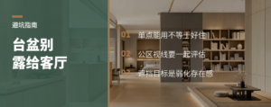 台盆被客厅看见，布局再顺也容易失分