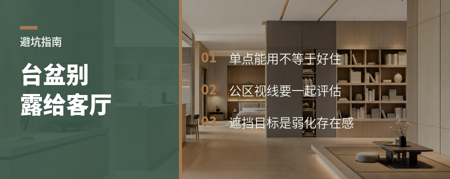 台盆被客厅看见，布局再顺也容易失分