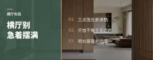 横厅别急着摆满，三点围合更清楚
