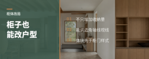 柜子不只装东西，还能改户型