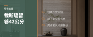 截断墙体留42公分，垛子反而好处理