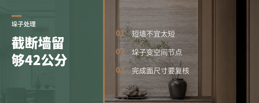 截断墙体留42公分，垛子反而好处理