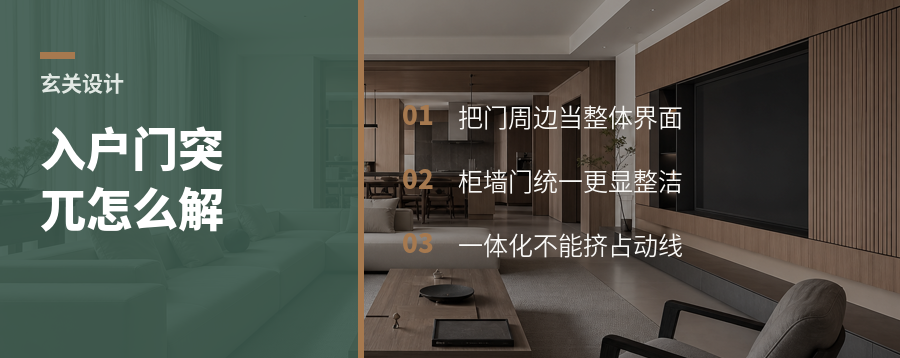 入户门太突兀，柜体一体化怎么解