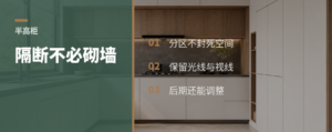 半高柜隔断，为什么比砌墙更灵活