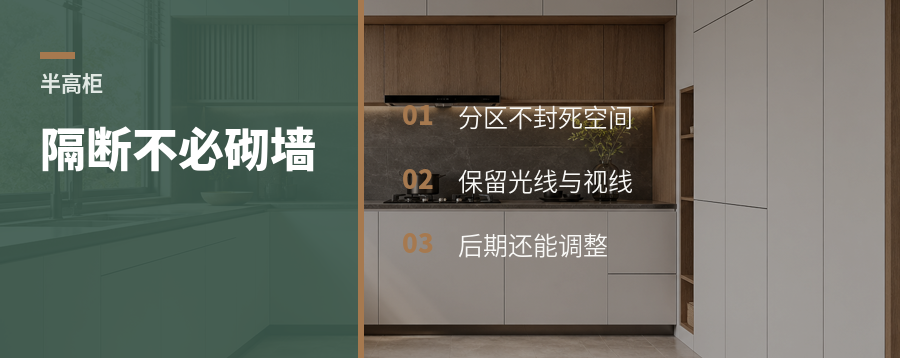 半高柜隔断，为什么比砌墙更灵活
