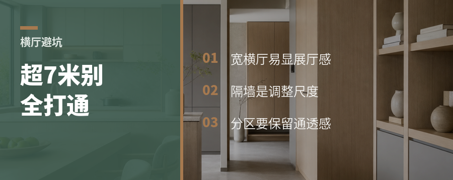 超7米横厅别急着全打通