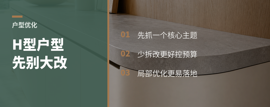 H型户型别急着大改，先抓一个核心
