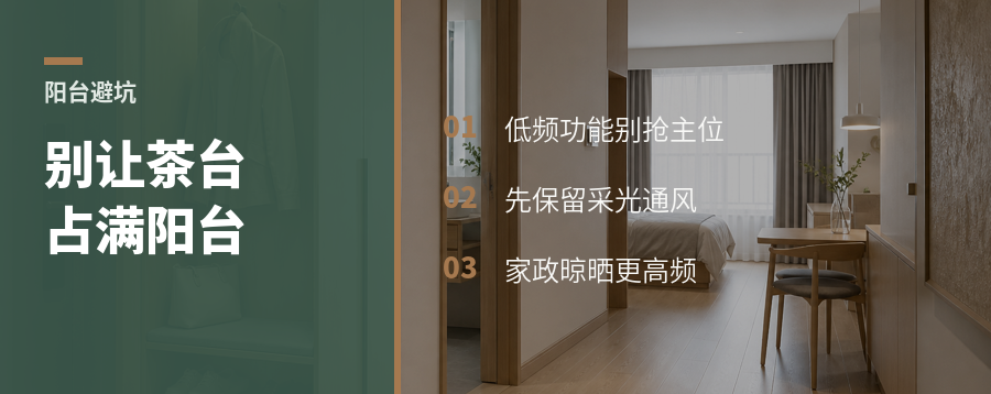 阳台被茶台占满，问题不只少晒衣服