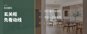 玄关柜别急着做，先看门和动线