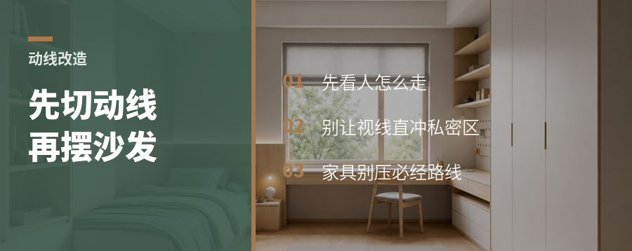 户型改造先切动线，别急着再摆沙发