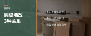 圆弧墙不是装饰，它在改动3种空间关系