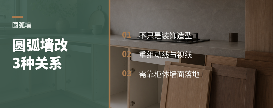 圆弧墙不是装饰，它在改动3种空间关系