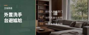 洗手台外置，卫生间门就不尴尬了
