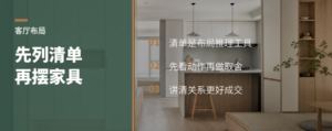 客厅别急着摆图，先列家具清单