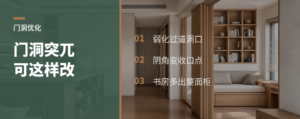 门洞太突兀，书房可用这一招