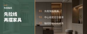 布局别先摆家具，先拉一条中心线
