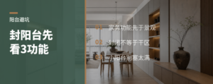 阳台封不封，先看这3个生活功能