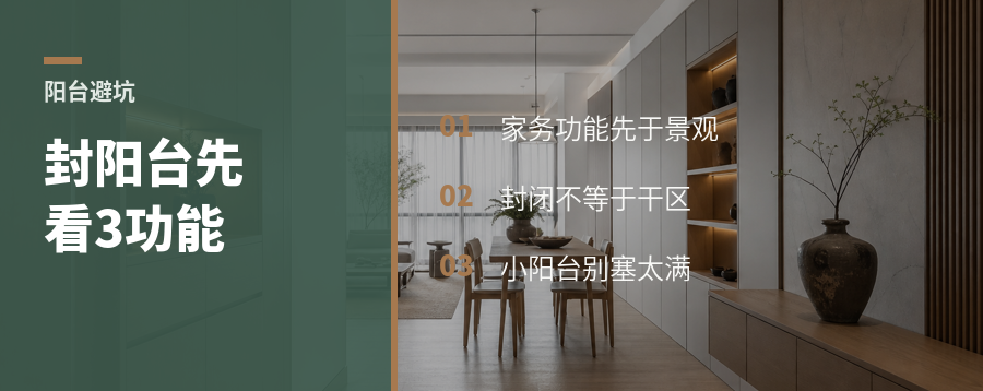 阳台封不封，先看这3个生活功能