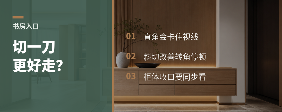 书房门口切一刀，过道会更好走吗