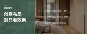 创意布局好看，软装怎么落地？