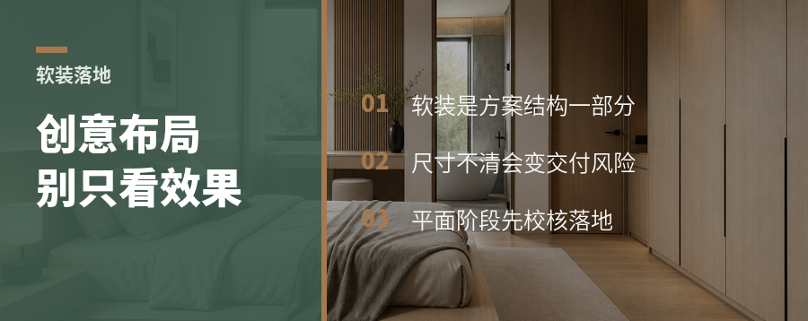 创意布局好看，软装怎么落地？