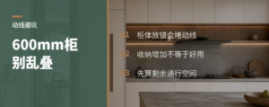 600mm柜体一叠，过道可能先崩