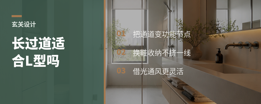 长过道玄关，为什么适合L型鞋帽间