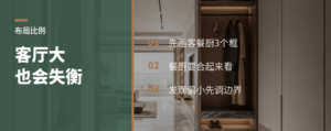 客厅越大越好吗？先画3个框看比例