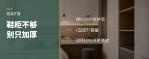 玄关太挤，鞋柜还能怎么放大？