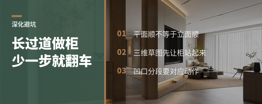 长过道改柜体，平面好看还差关键一步