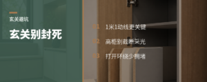 玄关别封死，1米1动线更关键