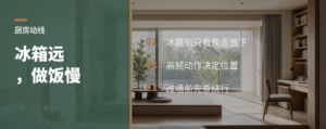冰箱离厨房太远，做饭会被动线拖慢