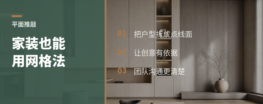 家装方案也能用工装网格法