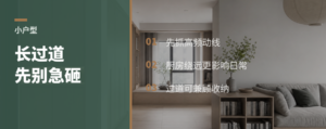 长过道小户型，先别急着砸墙