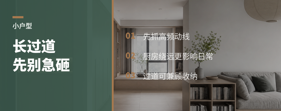 长过道小户型，先别急着砸墙