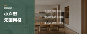 小户型显大，可先学工装画网格