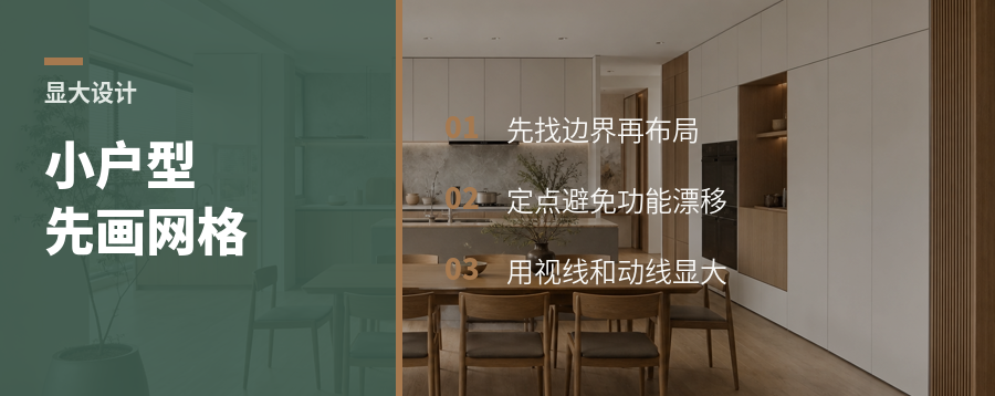 小户型显大，可先学工装画网格