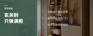 玄关柜别只看一面墙，动线才是关键