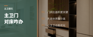 主卫门对床，真会影响入住吗