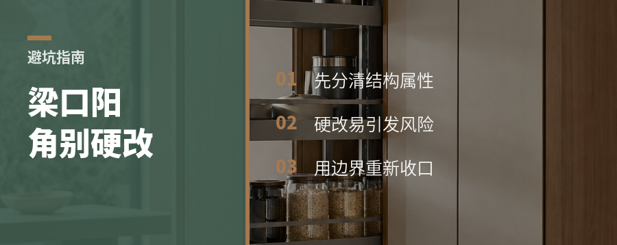 梁口阳角露出来，别急着硬改