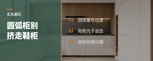 圆弧柜好看，鞋柜别被它挤走