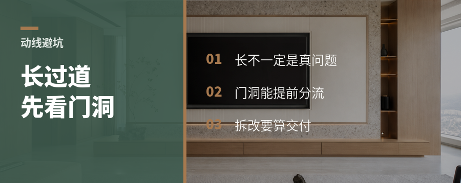 长过道别急着做造型，先看门洞能不能救动线