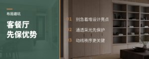 客餐厅布局，先别急着做亮点