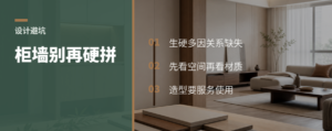柜墙拼在一起，为什么总显得生硬
