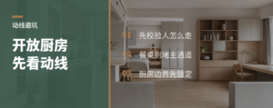 开放厨房连餐厅，先看这条动线