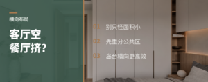 客厅太大餐厅太挤，横向布局怎么救